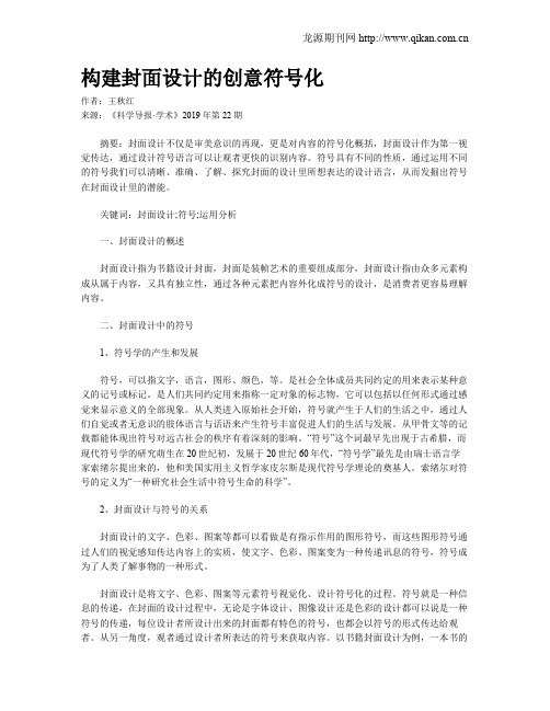 构建封面设计的创意符号化