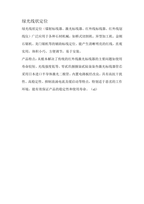 绿光线状定位