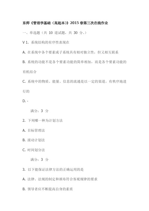 东师《管理学基础(高起本)》2015春第三次在线作业
