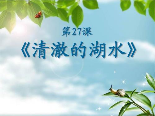 《清澈的湖水》PPT课件3 (共43张PPT)