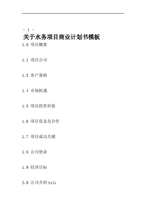 关于水务项目商业计划书模板.doc