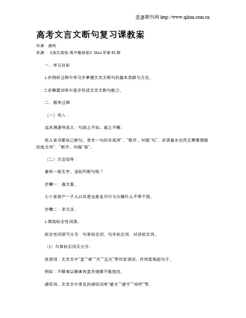 高考文言文断句复习课教案