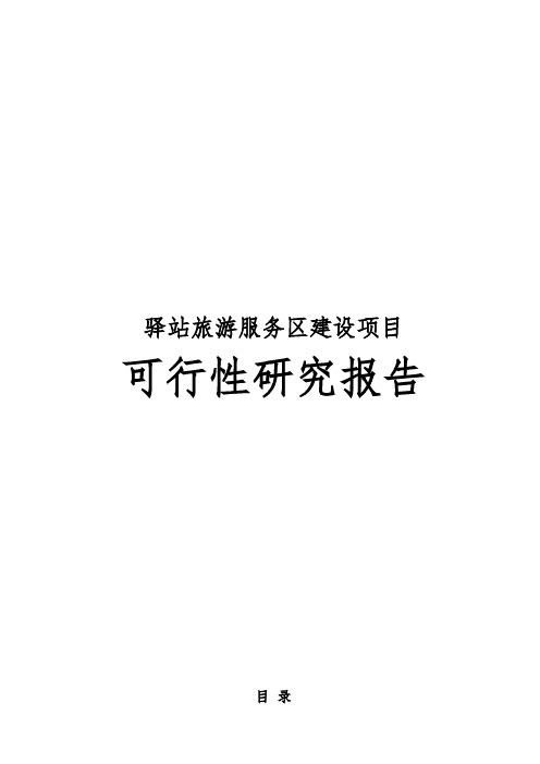 驿站旅游服务区建设项目可行性实施报告