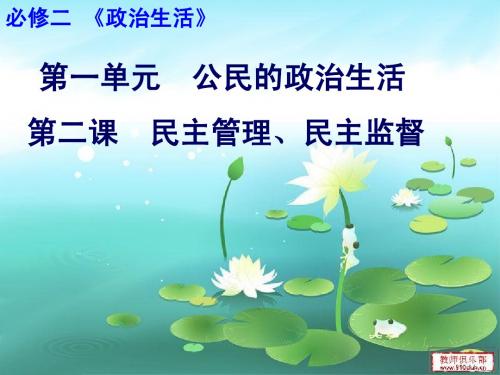 高二政治(必修2-第三课民主管理、民主监督)