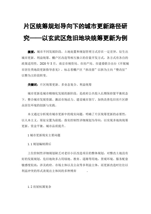 片区统筹规划导向下的城市更新路径研究——以玄武区危旧地块统筹更新为例