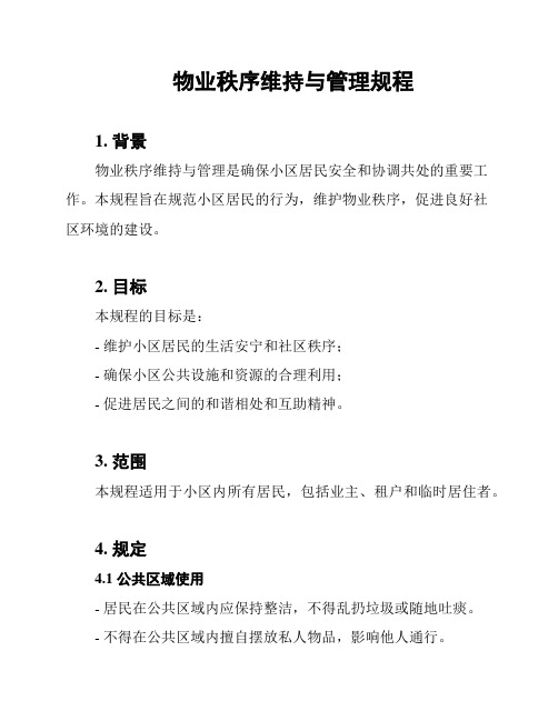 物业秩序维持与管理规程
