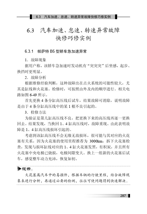 6.3.1 帕萨特 B5 型轿车急加速异常_快修巧修汽车点火系统_[共2页]