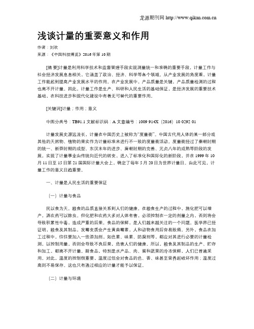 浅谈计量的重要意义和作用