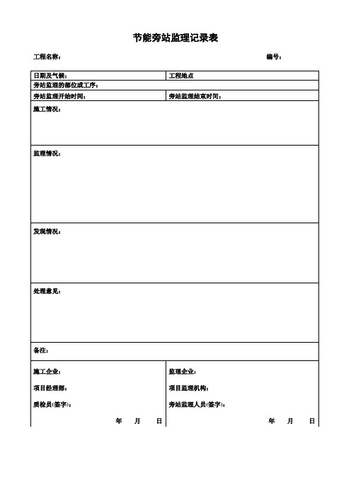 节能保温旁站记录