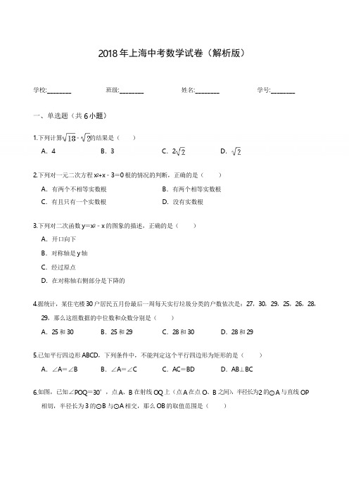 2018年上海中考数学试卷(解析版)