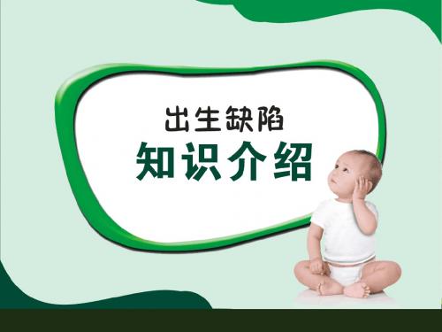出生缺陷知识介绍【生物学常识】