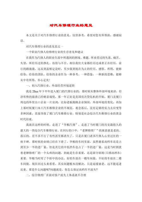 对汽车修理行业的意见