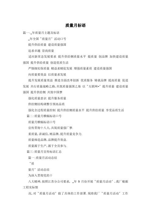 质量月标语
