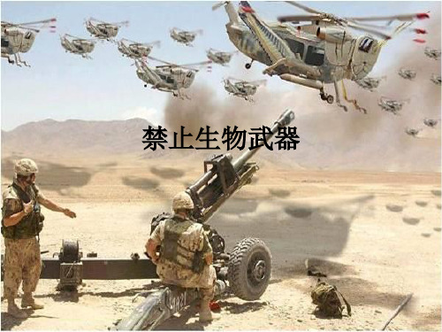 禁止生物武器ppt课件