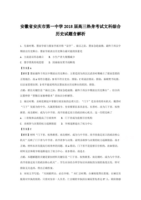 安徽省安庆市第一中学2018届高三热身考试文科综合历史试题含解析