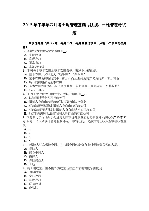 2015年下半年四川省土地管理基础与法规：土地管理考试题