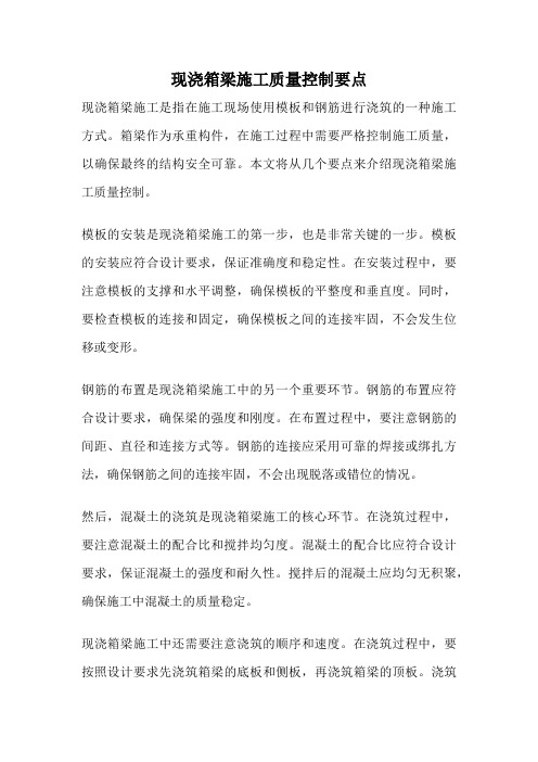 现浇箱梁施工质量控制要点