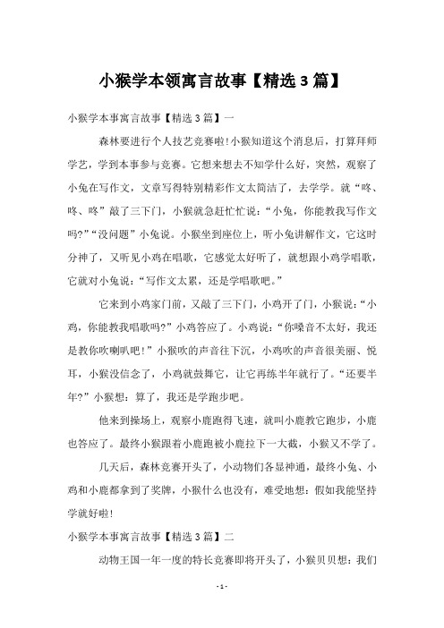 小猴学本领寓言故事【3篇】