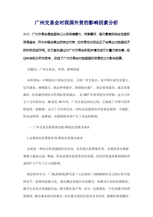 广州交易会对我国外贸的影响因素分析