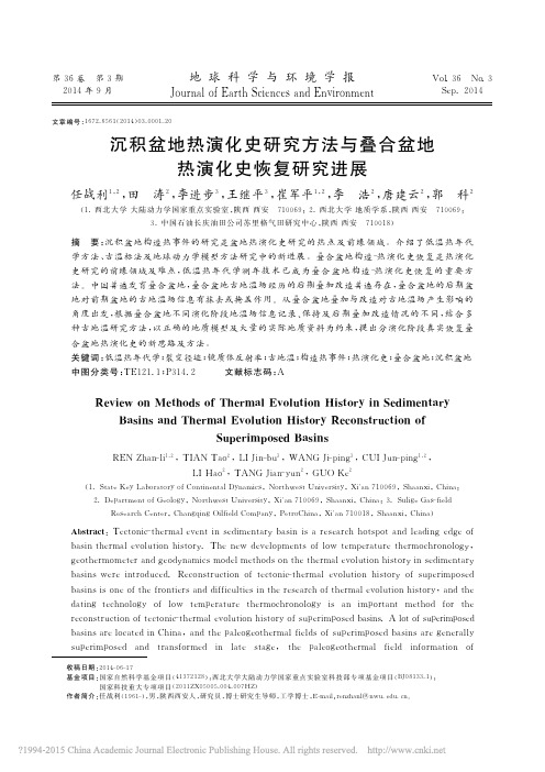 沉积盆地热演化史研究方法与叠合盆地热演化史恢复研究进展_任战利-2014