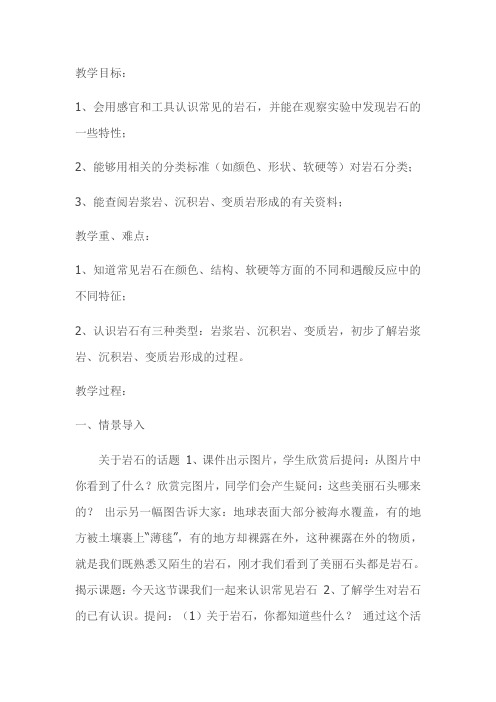 五年级科学教案 苏教版小学科学五年级下册  认识常见岩石-全国优质课一等奖