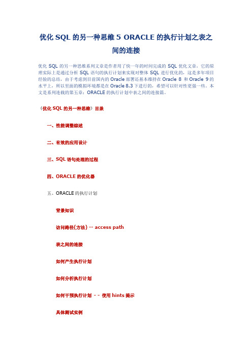Oracle 表连接优化