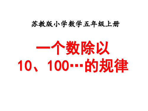 五年级上册数学课件-5.4《一个数除以10、100……的规律》  ｜苏教版(2018秋)    (共