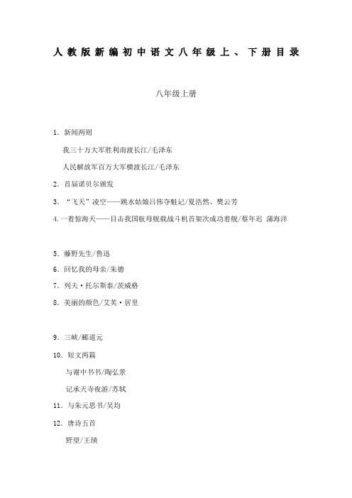 人教初中语文八上下册目录