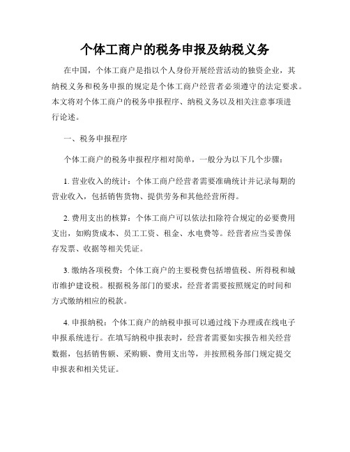 个体工商户的税务申报及纳税义务