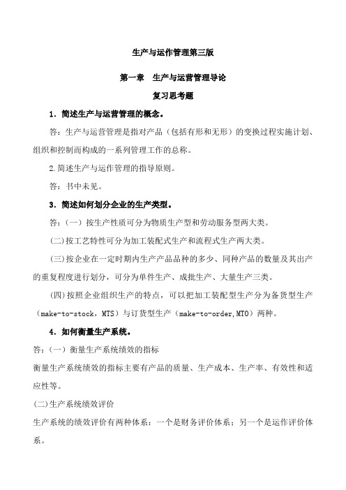 生产与运作管理第三版应可福习题答案