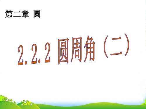 湘教版九年级数学下册第二章《 圆周角(二)》课件