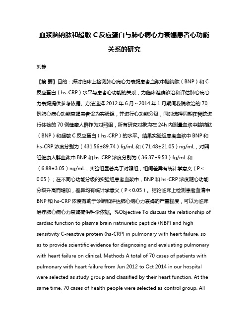 血浆脑钠肽和超敏C反应蛋白与肺心病心力衰竭患者心功能关系的研究