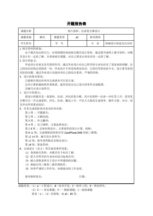 垫片落料、复合模开题报告