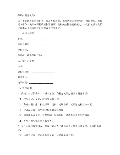 办税人员委托授权书