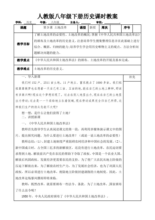 人教版历史八年级下册 第3课 土地改革  教案设计