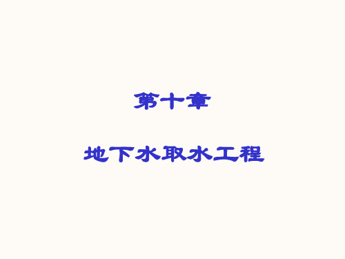 地下水取水