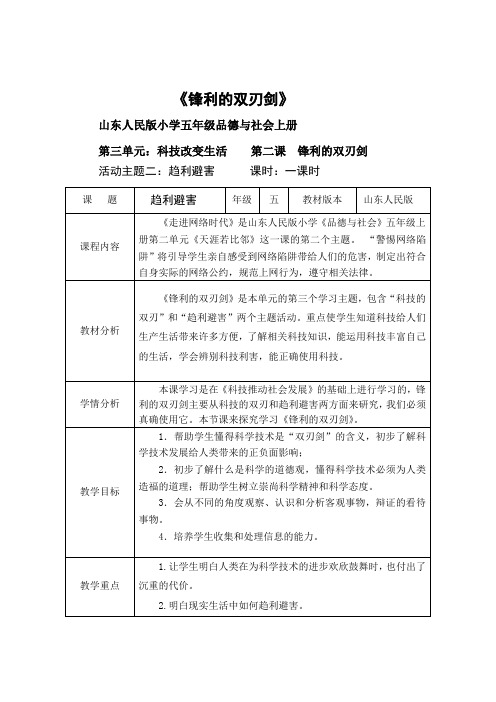 五年级品德与社会《锋利的双刃剑》