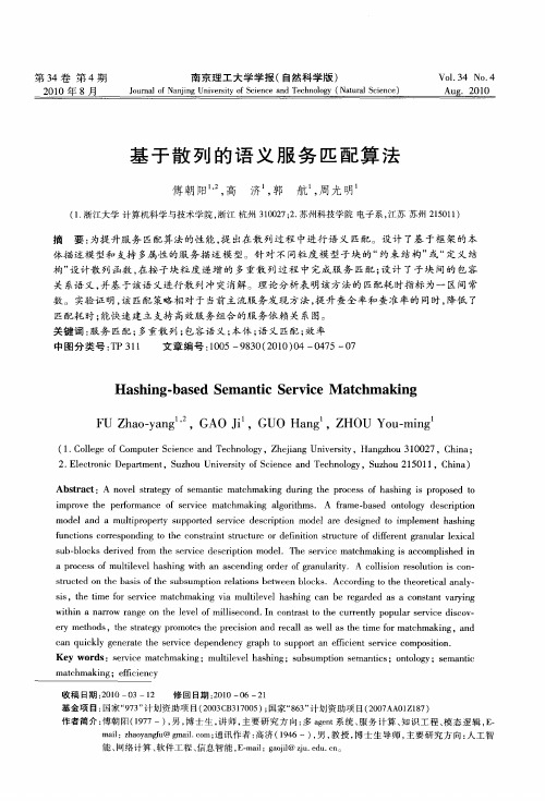 基于散列的语义服务匹配算法