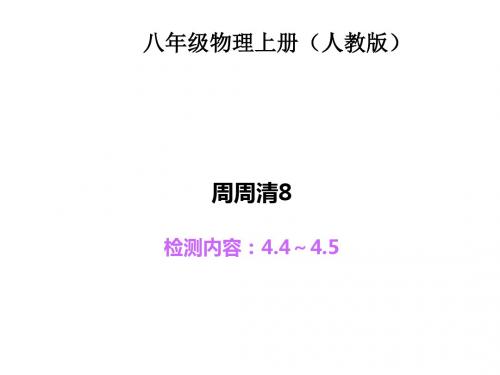 2015年八年级物理上册全册周周清及答案(11)