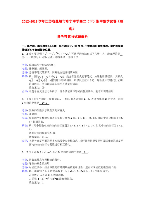 江苏省盐城市阜宁中学高二数学下学期期中试题 理(含解析)苏教版