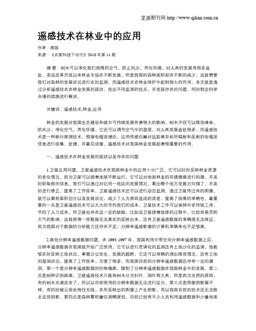 遥感技术在林业中的应用