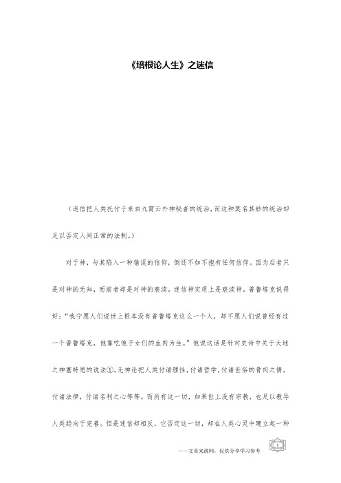 《培根论人生》之迷信