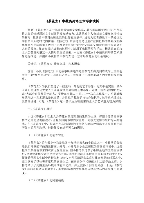 《茶花女》中薇奥列塔艺术形象浅析