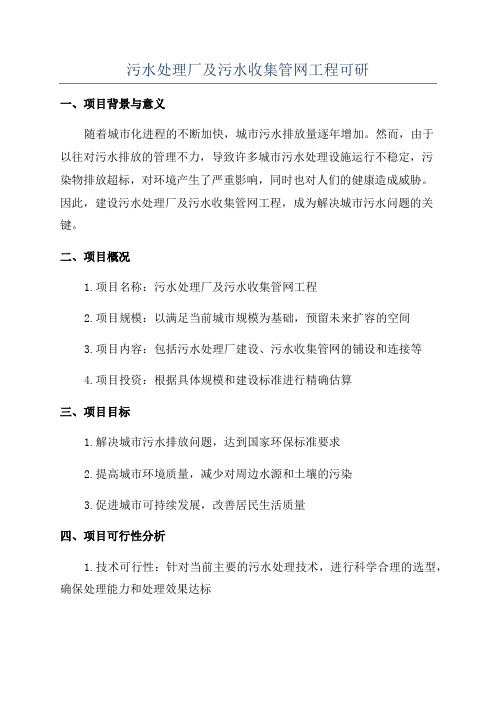 污水处理厂及污水收集管网工程可研