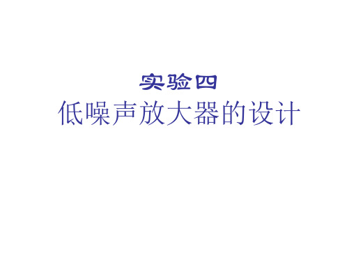 实验四低噪声放大器的设计