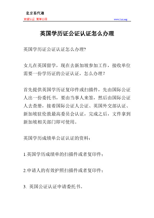 英国学历证公证认证怎么办理