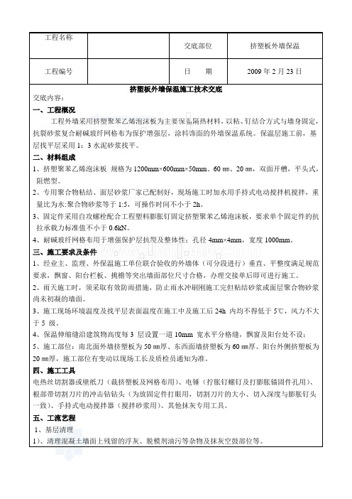 挤塑板外墙保温施工技术交底