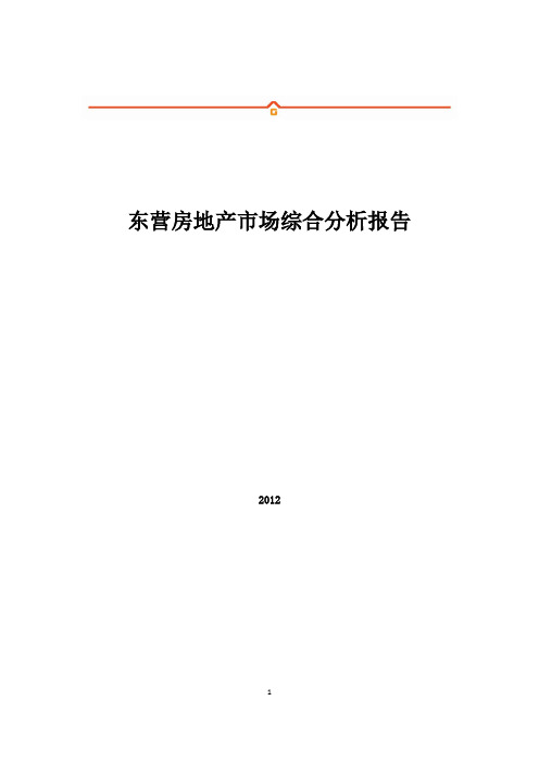 东营房地产市场调研报告