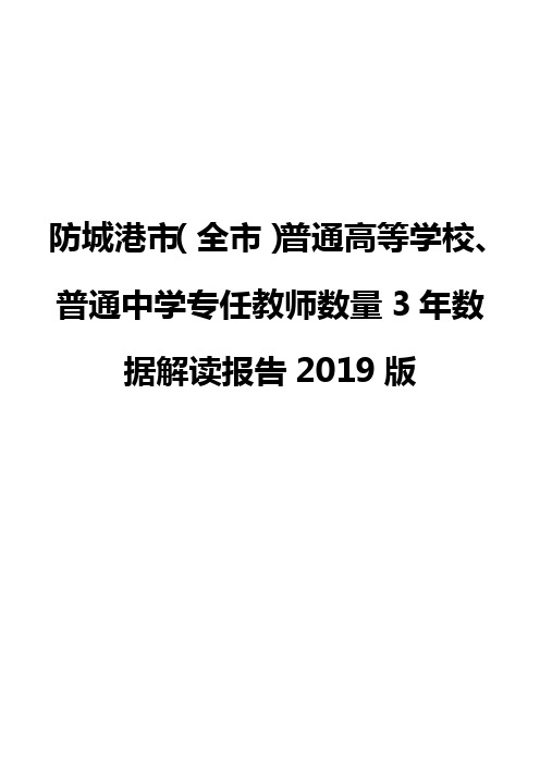 防城港市(全市)普通高等学校、普通中学专任教师数量3年数据解读报告2019版