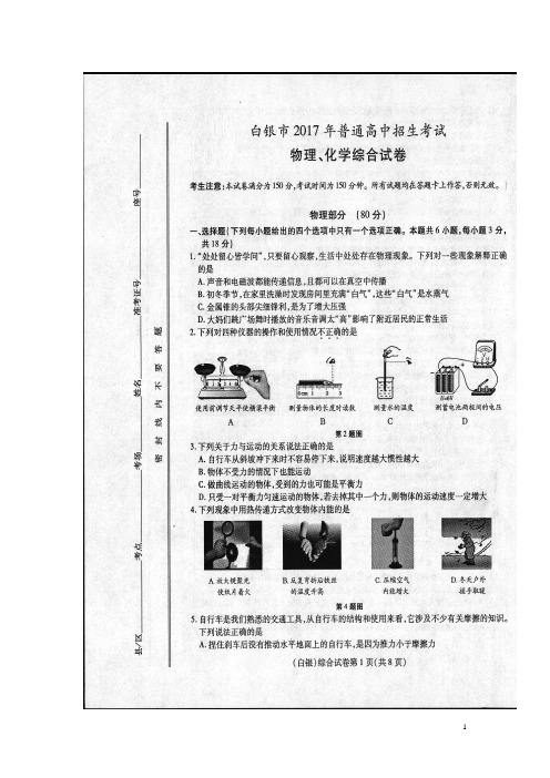 甘肃省武威市、白银市、定西市、平凉市、酒泉市、临夏州、张掖市2017年中考物理真题试题(扫描版,含答案)